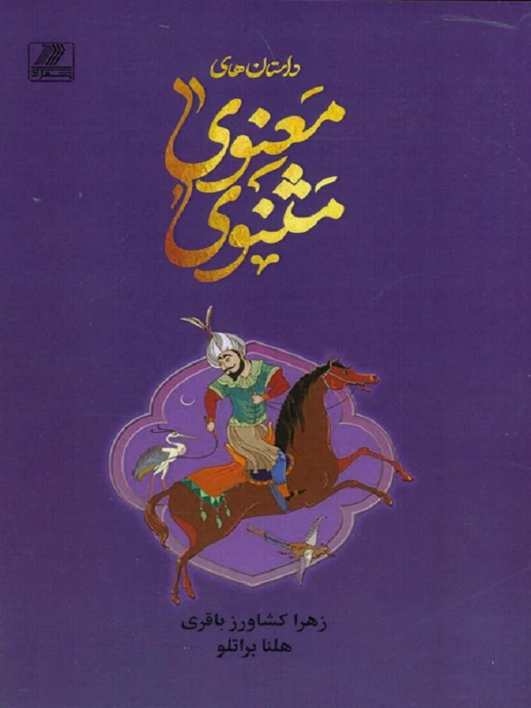 کتاب داستان های مثنوی معنوی