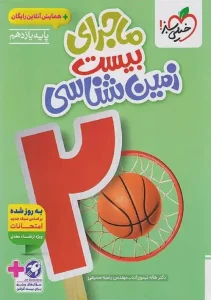 کتاب ماجرای بیست زمین شناسی یازدهم خیلی سبز