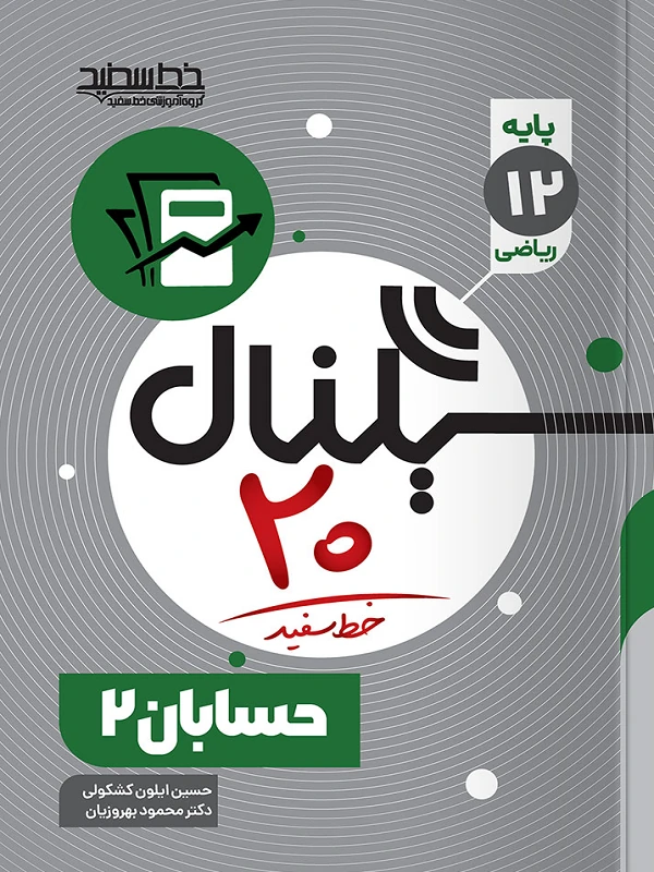 سیگنال ۲۰ حسابان دوازدهم خط سفید