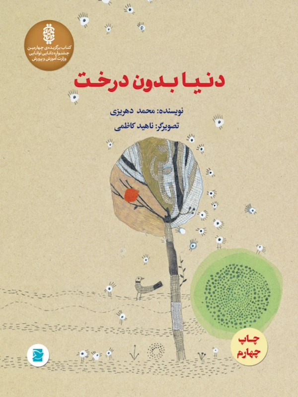 کتاب دنیا بدون درخت