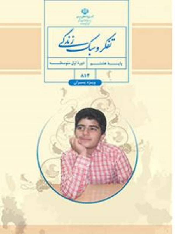 کتاب درسی تفکر و سبک زندگی هشتم متوسطه اول