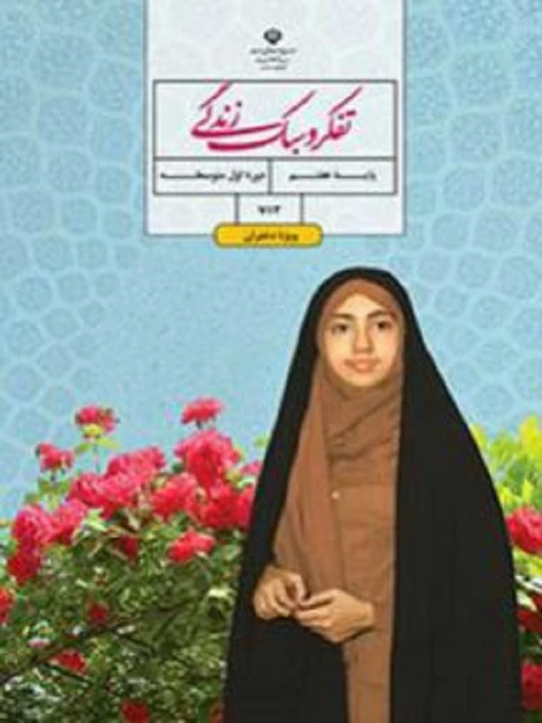 کتاب درسی تفکر و سبک زندگی هفتم متوسطه اول
