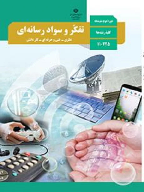 کتاب درسی تفکر و سواد رسانه ای دهم متوسطه دوم