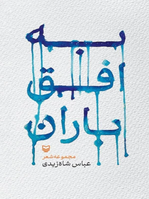 کتاب به افق باران