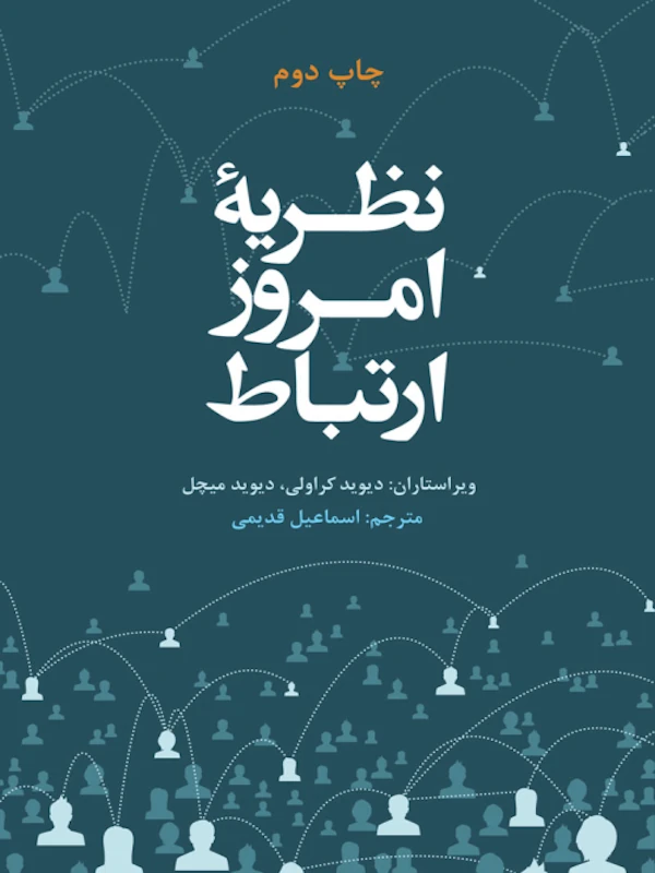 نظریه امروز ارتباط