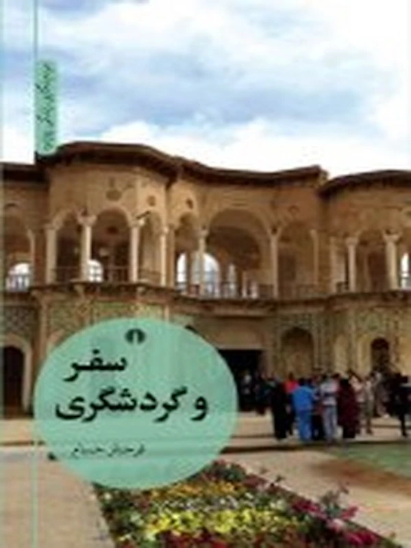 کتاب سفر و گردشگری
