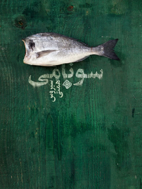سونامی