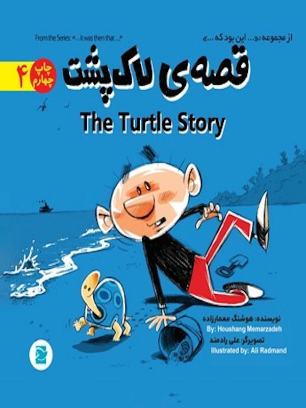 قصه ی لاک پشت