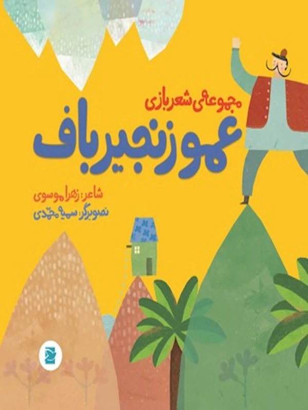 عمو زنجیر باف