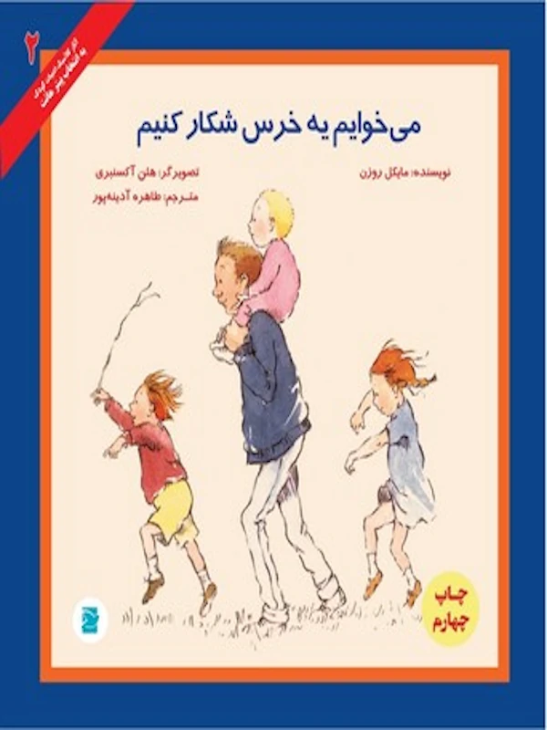 می خوایم یه خرس شکار کنیم