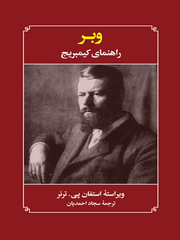 کتاب وبر راهنمای کیمبریج کتاب وبر راهنمای کیمبریج