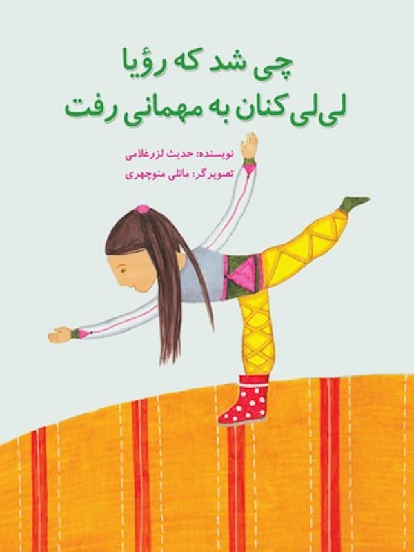 کتاب چی شد که رویا لی لی کنان به مهمانی رفت