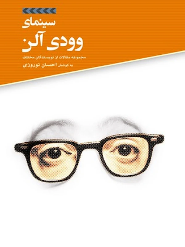 کتاب سینمای وودی آلن