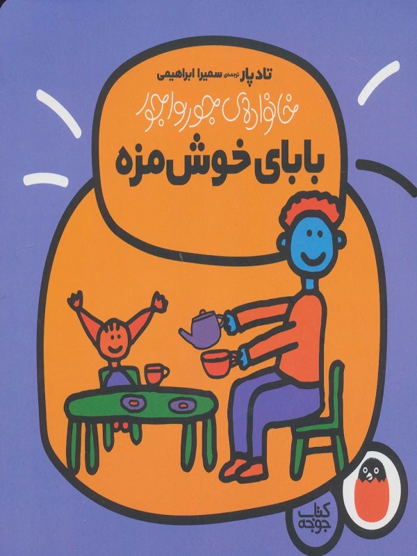 بابای خوش مزه