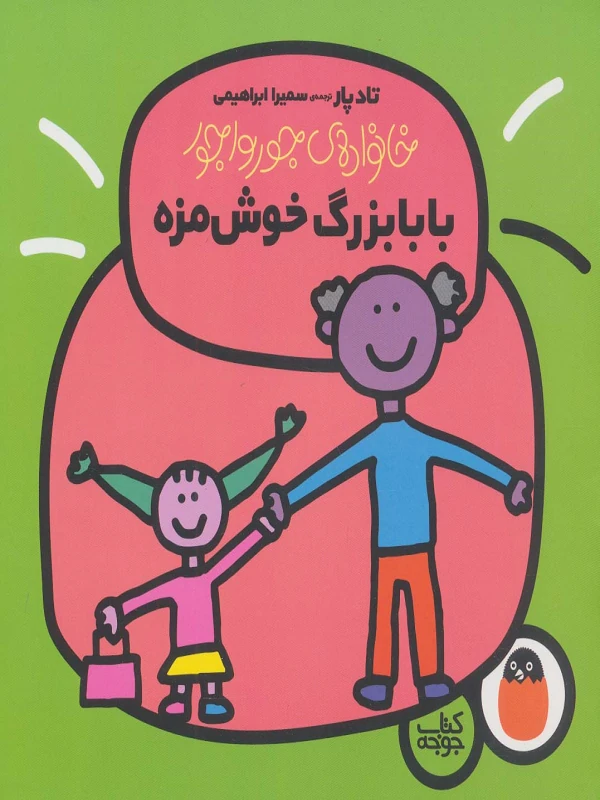 بابابزرگ خوش مزه