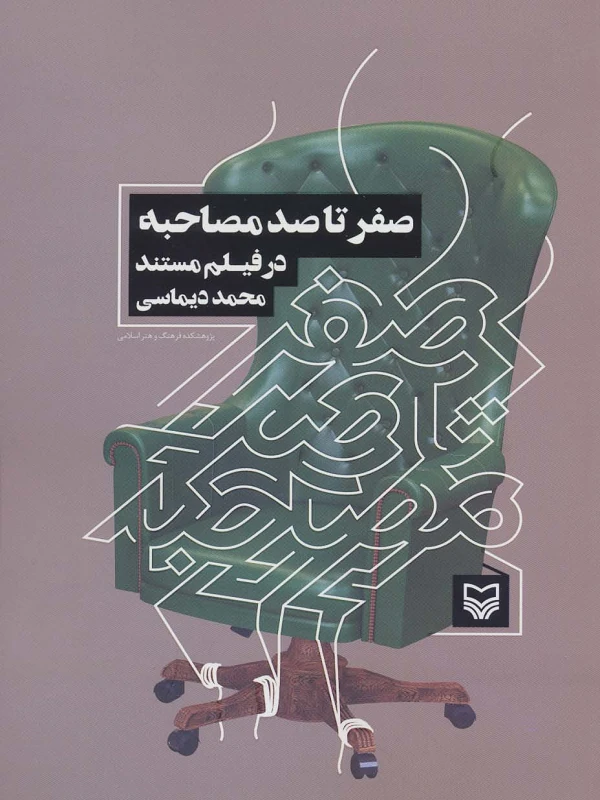 کتاب صفر تا صد مصاحبه در فیلم مستند