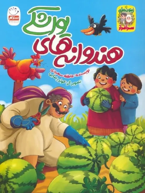 کتاب هندوانه های یواشکی