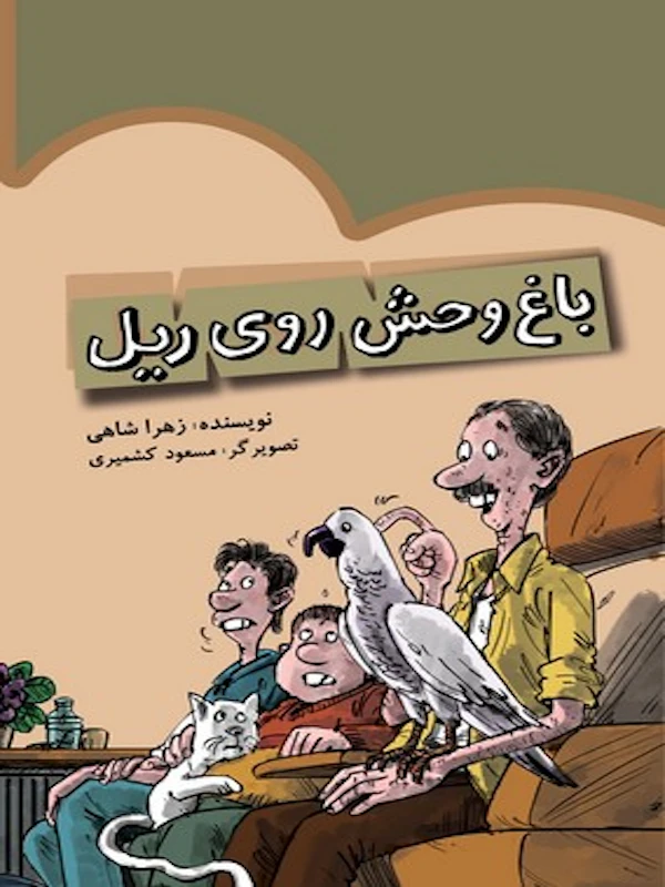 کتاب باغ وحش روی ریل
