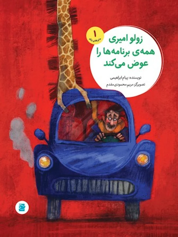 کتاب زولو امیری همه برنامه ها را عوض می کند
