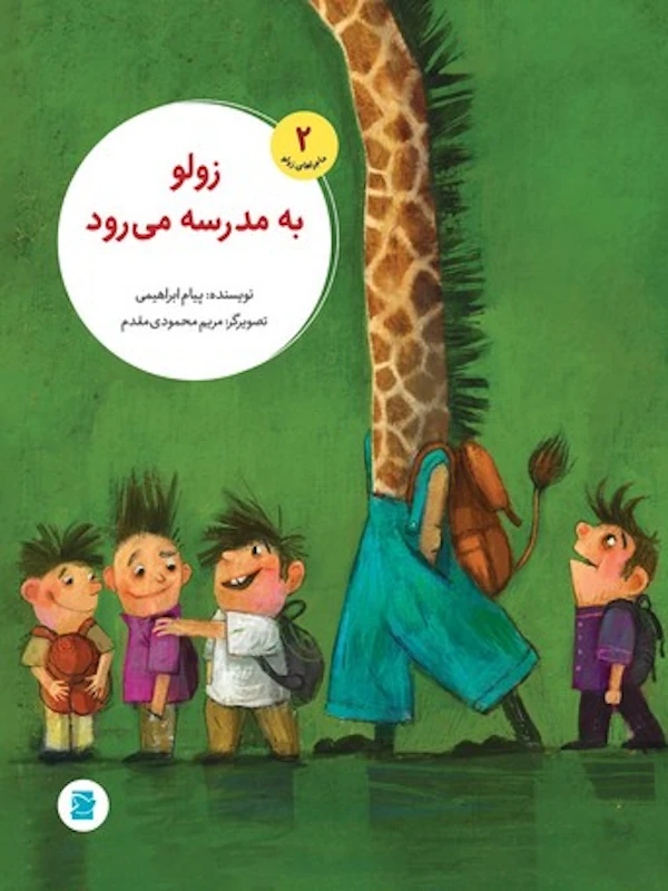 کتاب زولو به مدرسه می رود