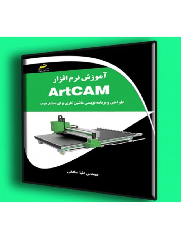 کتاب آموزش نرم افزار ArtCAM