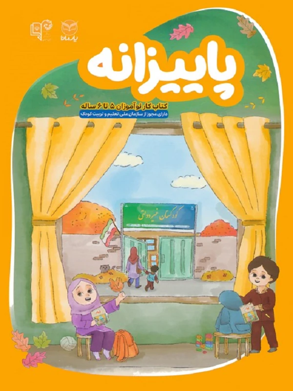 پاییزانه