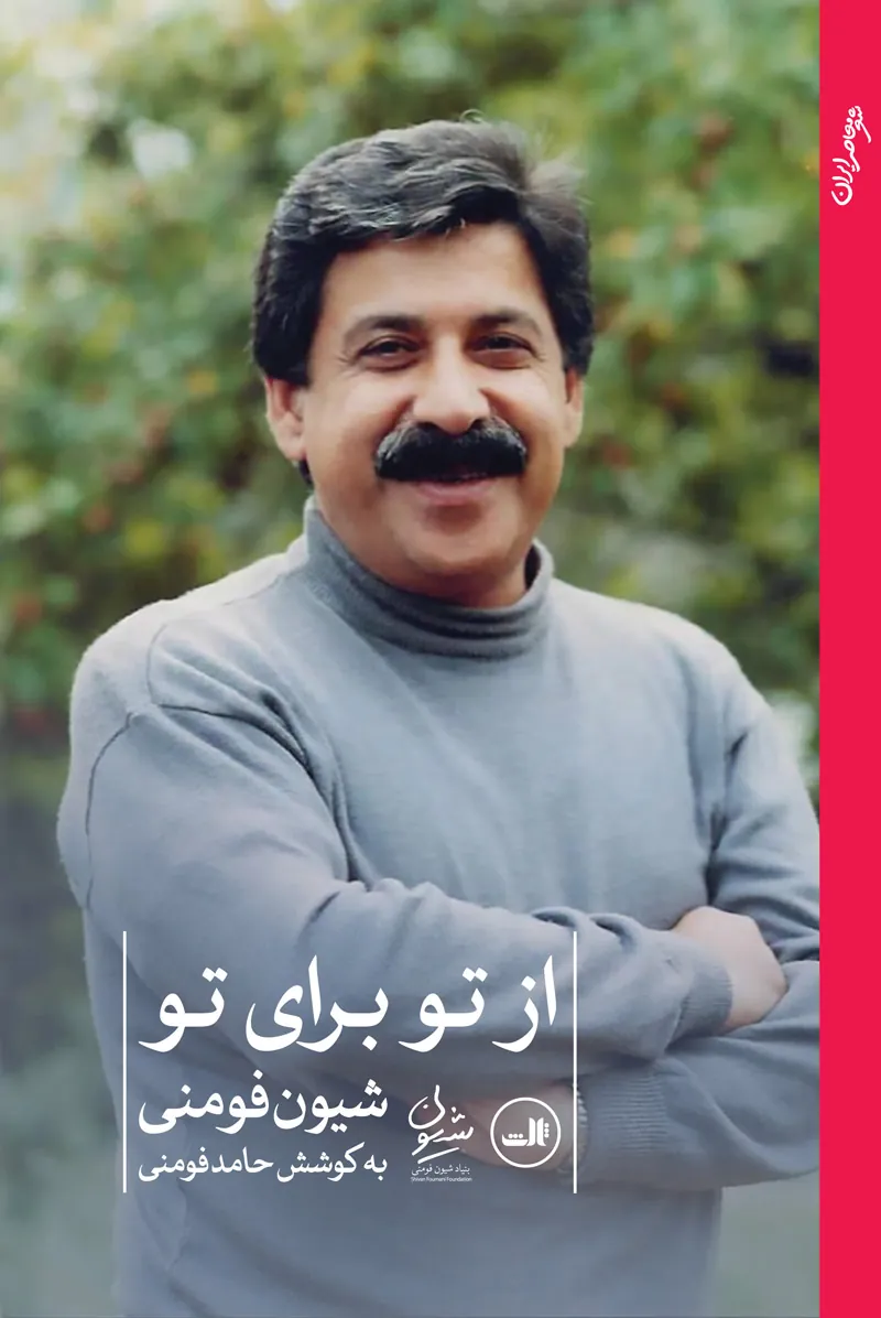 از تو برای تو