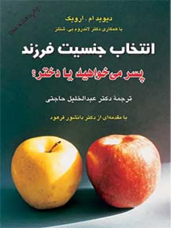 کتاب انتخاب جنسیت فرزند