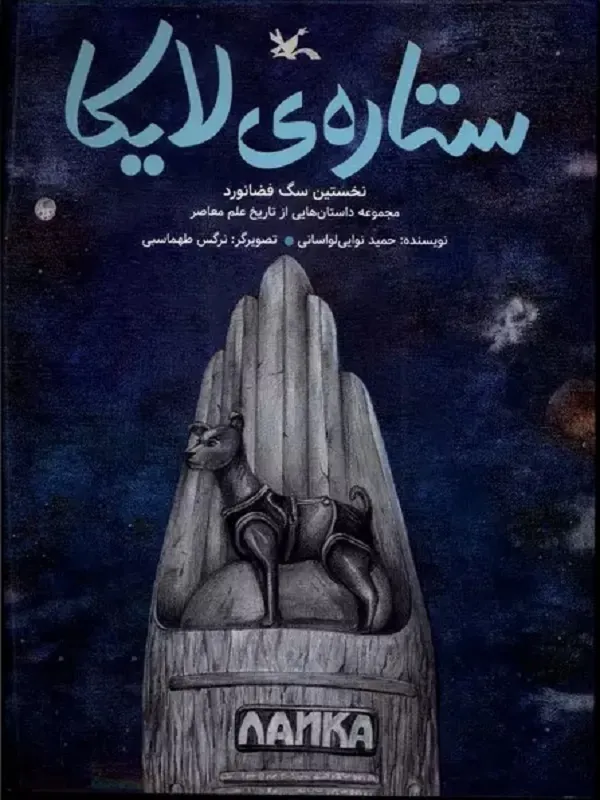 کتاب ستاره ی لایکا