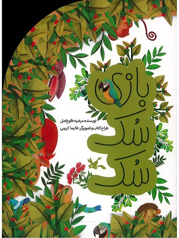 کتاب بازی سک سک