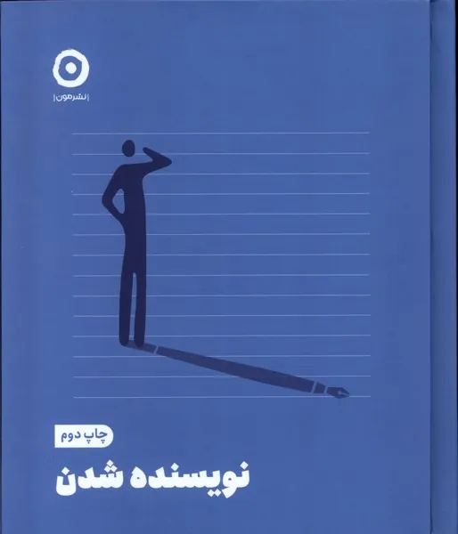 کتاب نویسنده شدن