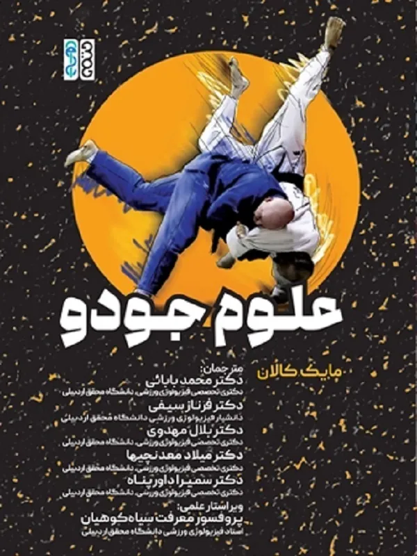 کتاب علوم جودو