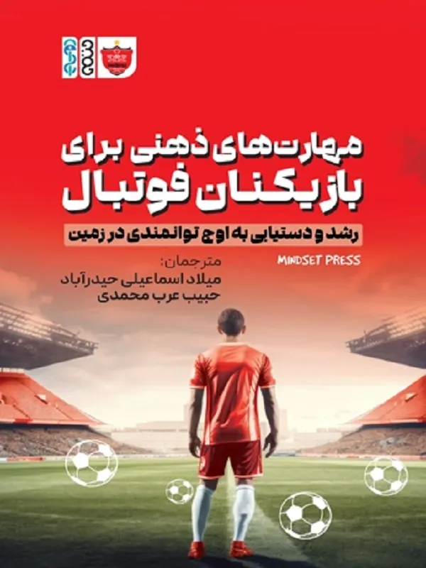 کتاب مهارت های ذهنی برای بازیکنان فوتبال