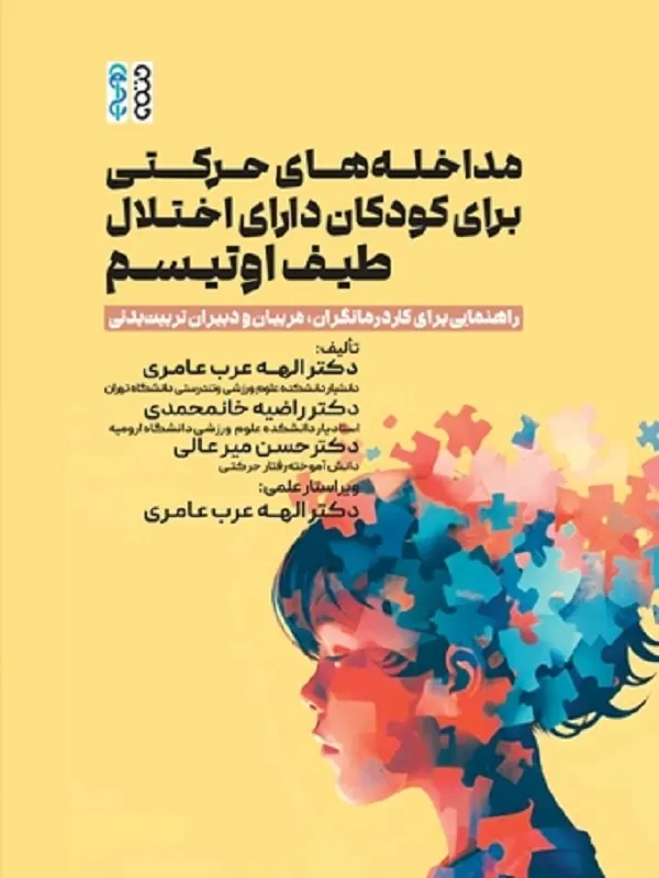 کتاب مداخله های حرکتی برای کودکان دارای اختلال طیف اوتیسم