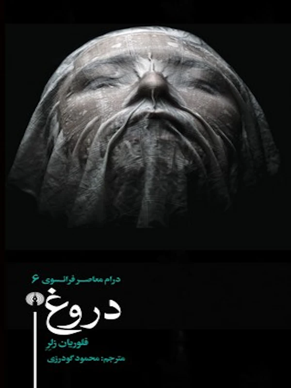 دروغ