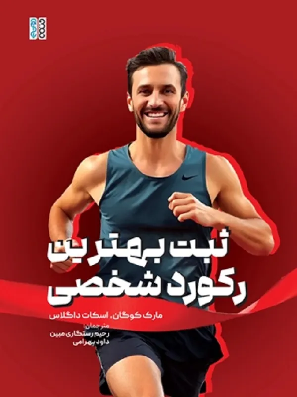 کتاب ثبت بهترین رکورد شخصی