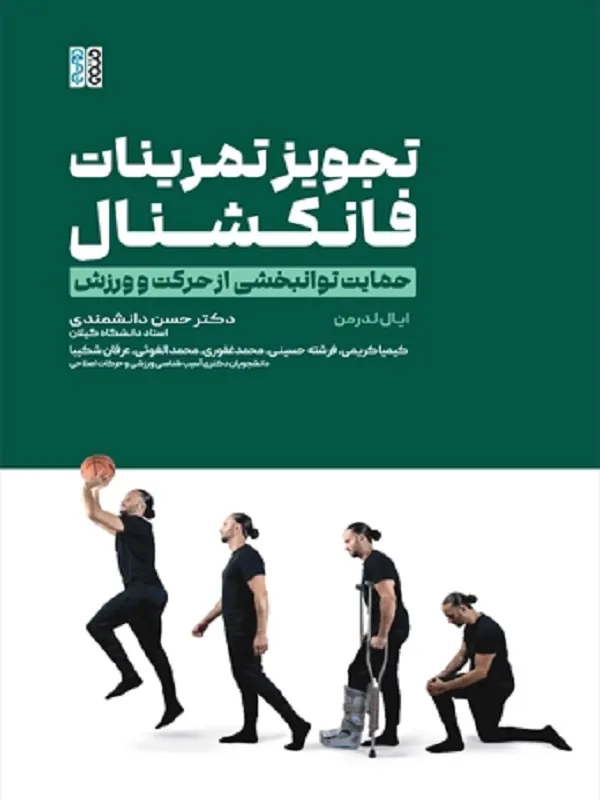 کتاب تجویز تمرینات فانکشنال حمایت توانبخشی از حرکت و ورزش