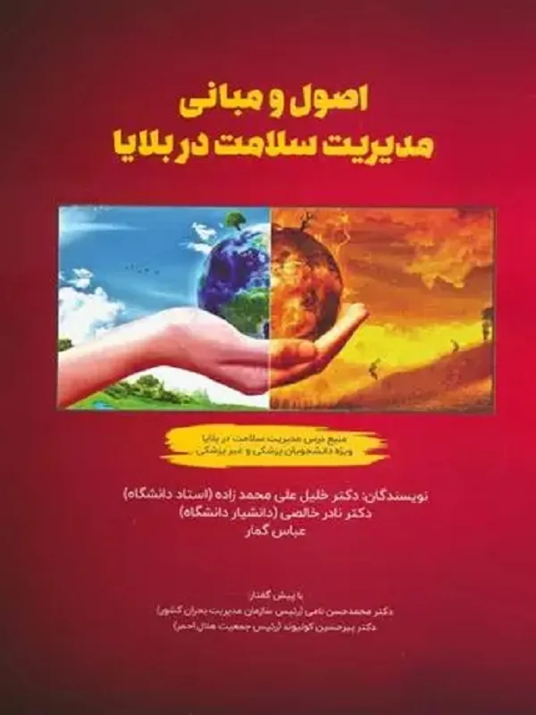 کتاب اصول و مبانی مدیریت سلامت در بلایا