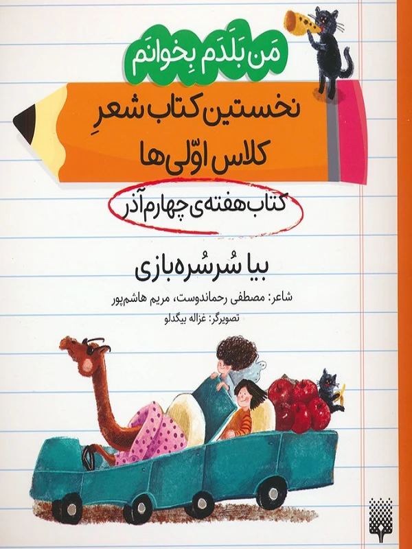 کتاب بیا سرسره بازی