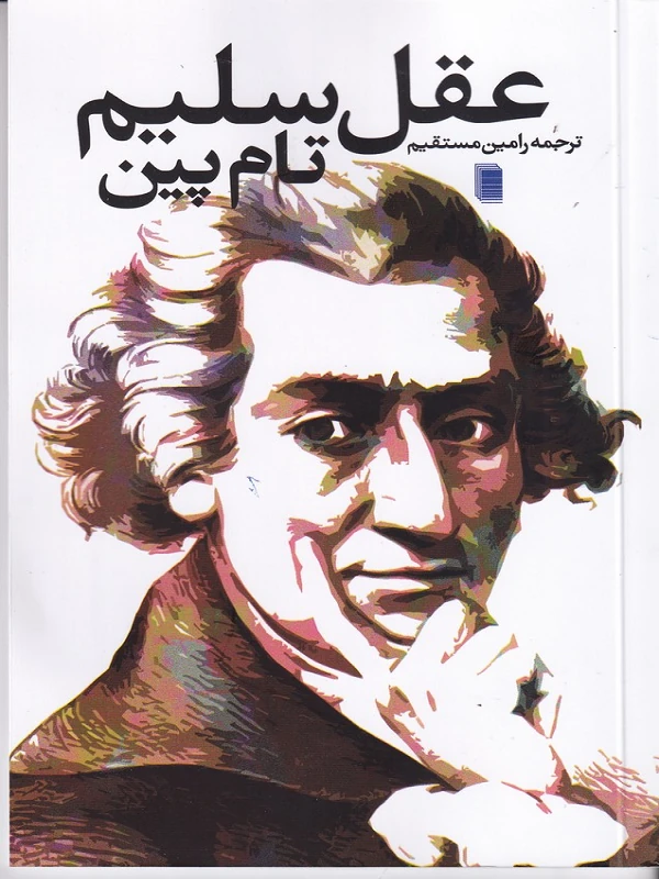 کتاب عقل سلیم
