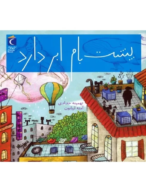 کتاب پشت بام ابر دارد