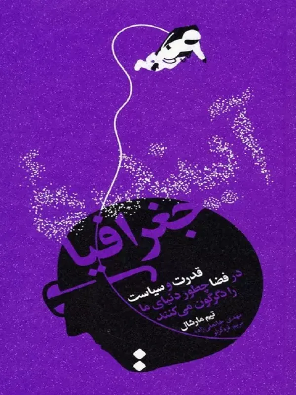 کتاب آینده جغرافیا