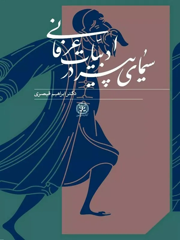کتاب سیمای پیر در ادبیات عرفانی