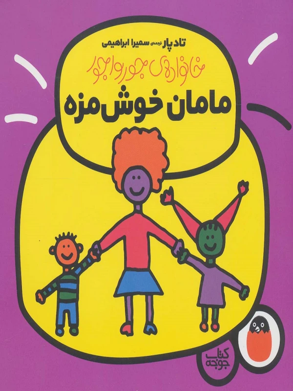کتاب مامان خوش مزه
