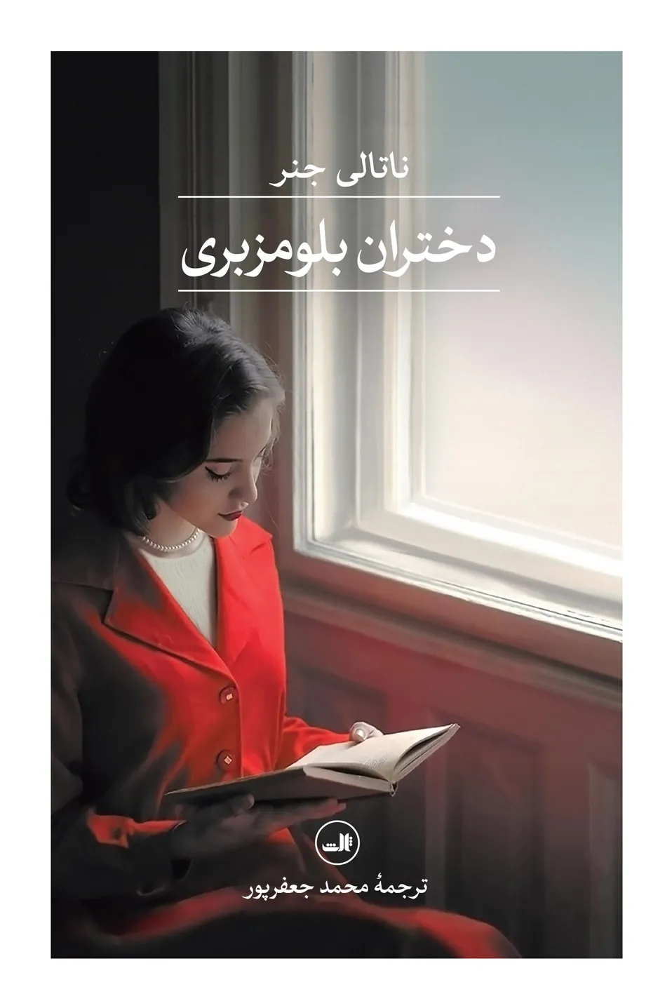 دختران بلومزبری