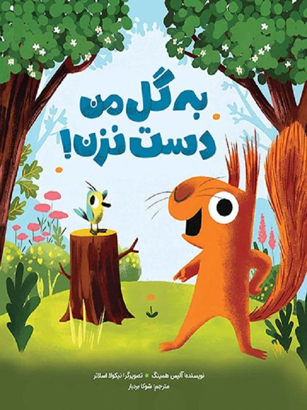 کتاب به گل من دست نزن