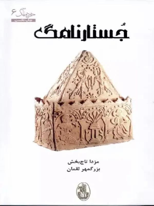 کتاب جستار نامگ