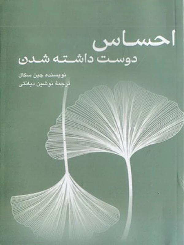 احساس دوست داشته شدن