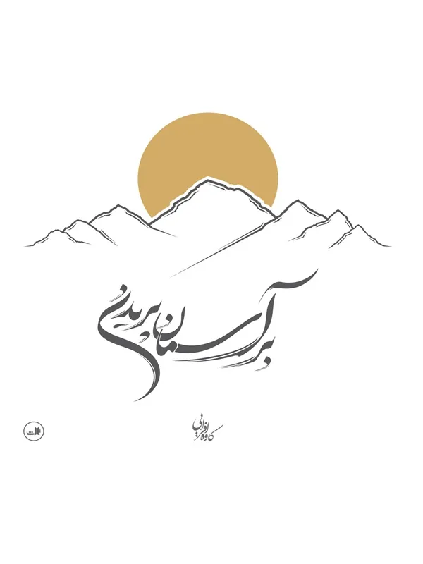 بر آسمان پریدن