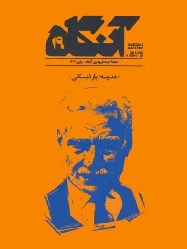 کتاب مجله آنگاه شماره 19